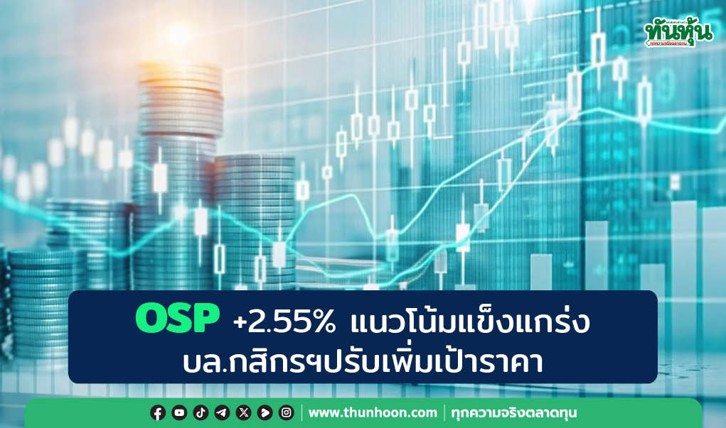 OSP +2.55% แนวโน้มแข็งแกร่ง บล.กสิกรฯปรับเพิ่มเป้าราคา